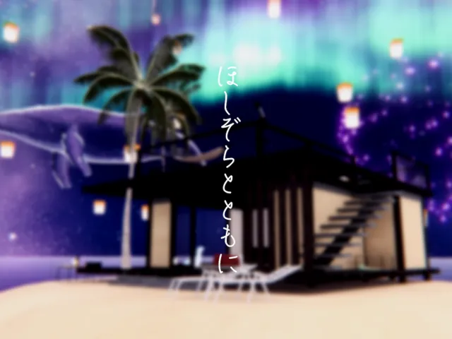 ほしぞらとともに ˸ Re