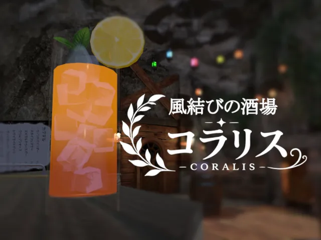 風結びの酒場 コラリス