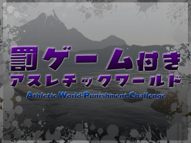 罰ゲーム付きアスレチックワールド