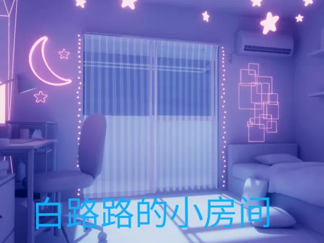 白路路的小房间
