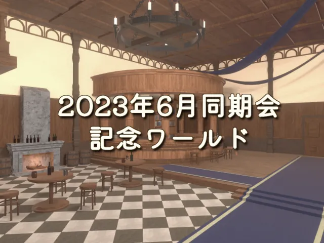 2023年6月同期会記念ワールド