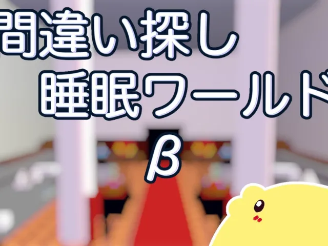 間違い探し睡眠ワールド