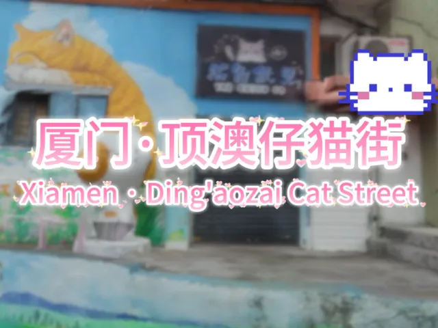 3D Scan 厦门·顶澳仔猫街＼Xiamen · Ding'aozai Cat Street（CN、Fujian、Xiamen）＃2