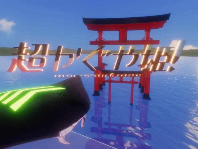 超かぐや姫！海の上のステージ by ケセドCHESED