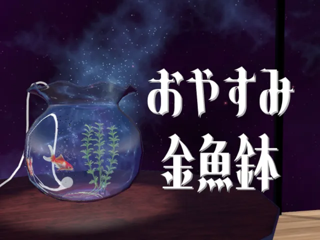 おやすみ金魚鉢