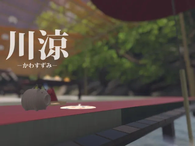 川涼 －かわすずみ－