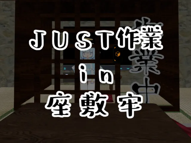 JUST作業in座敷牢