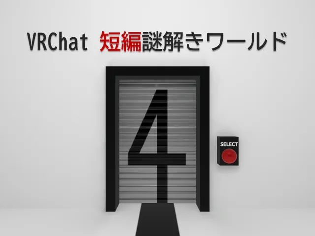短編謎解きワールド【4】