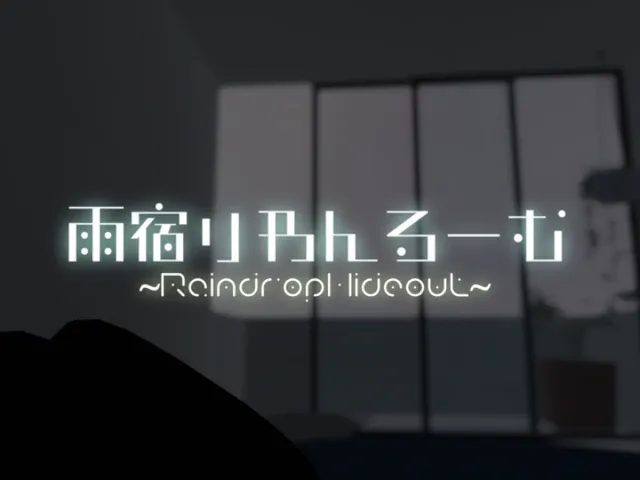 雨宿りわんるーむ - RaindropHideout