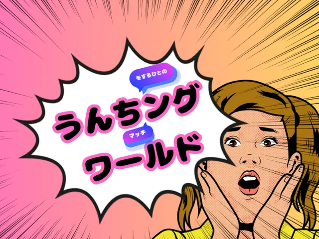 うんちングワールド