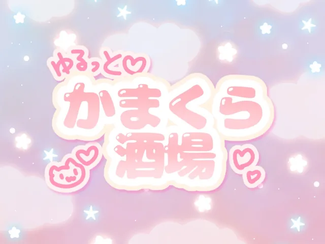 ゆるっとかまくら酒場