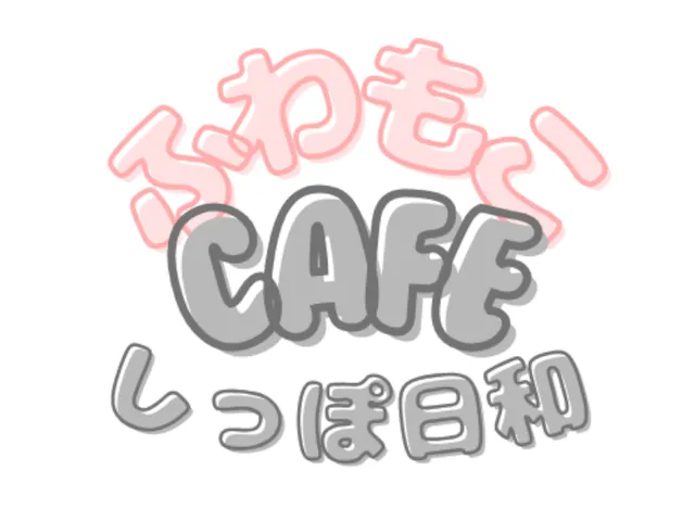 ふわもこカフェ【しっぽ日和】