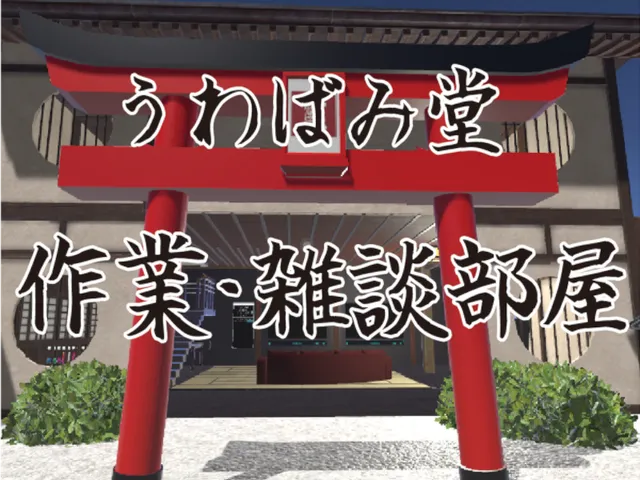 うわばみ堂 作業・雑談部屋