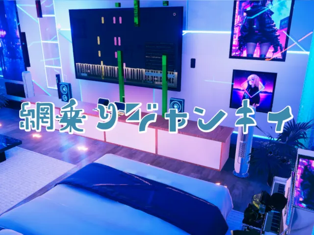 網乗りジャンキィ