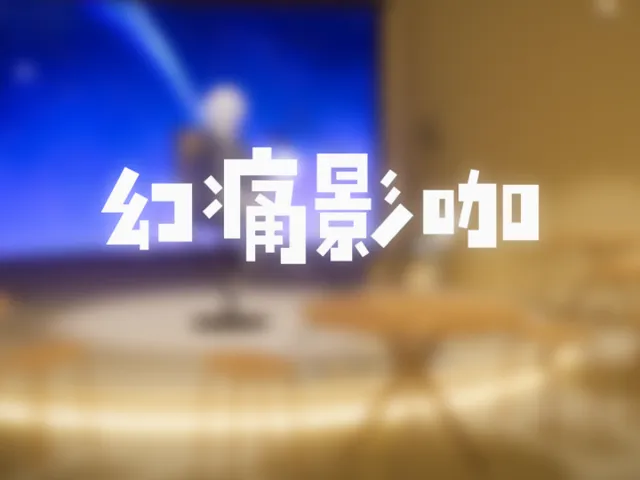 幻痛影咖 False Pain Movie Cafe 【CN】