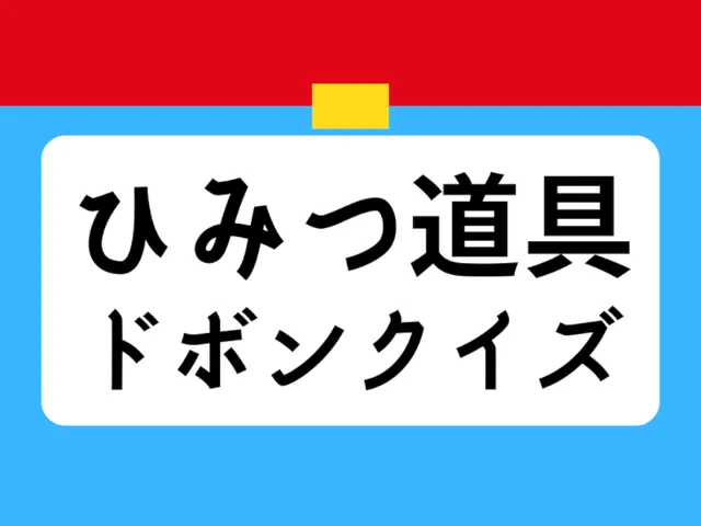 ひみつ道具ドボンクイズ