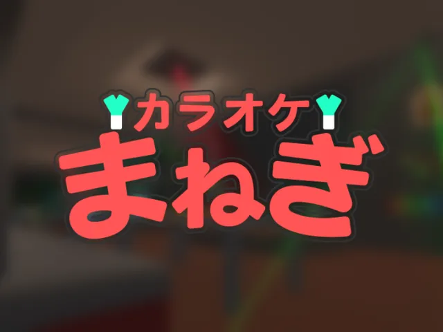 カラオケ まねぎ ⁄ Karaoke Manegi