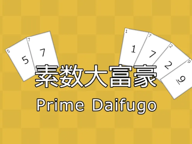素数大富豪 - Prime Daifugo