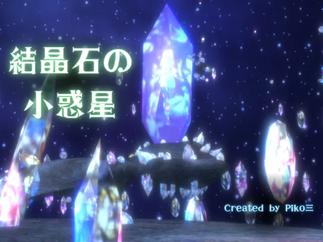 結晶石の小惑星