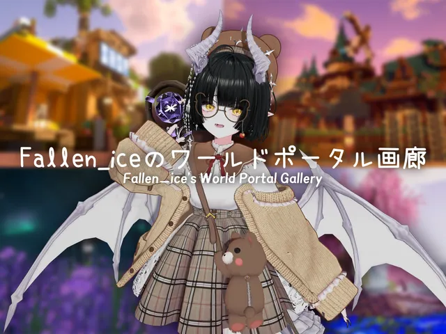 Fallen_iceのワールドポータル画廊（寒星的世界传送门画廊）
