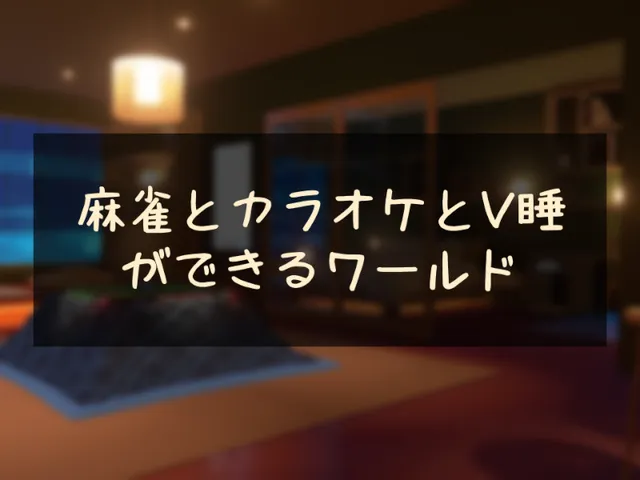 麻雀とカラオケとV睡ができるワールド