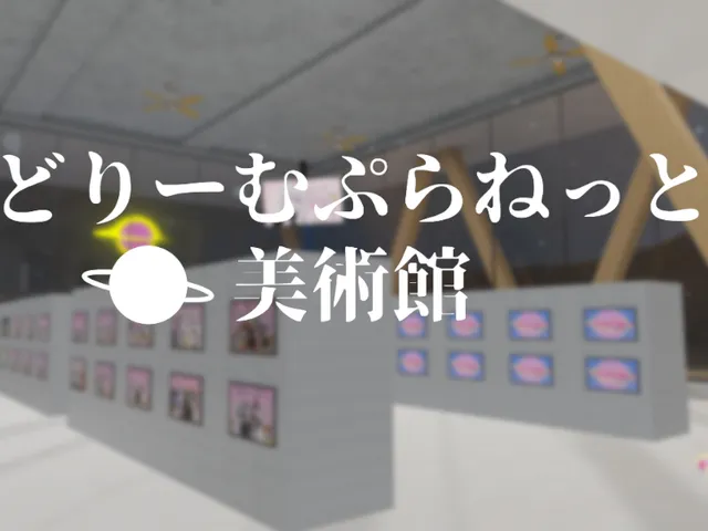 新どりーむぷらねっと美術館