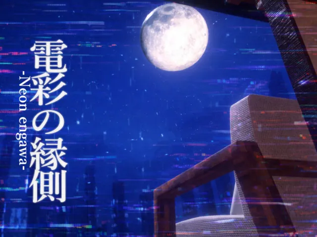 電彩の縁側-NeonEngawa-