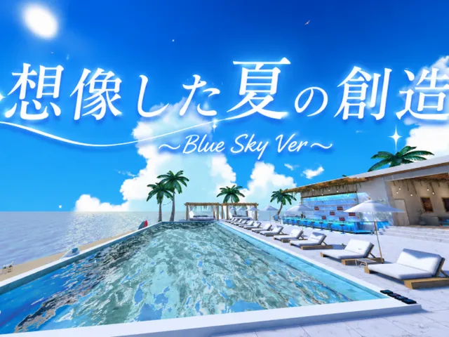想像した夏の創造~ Blue Sky Ver~