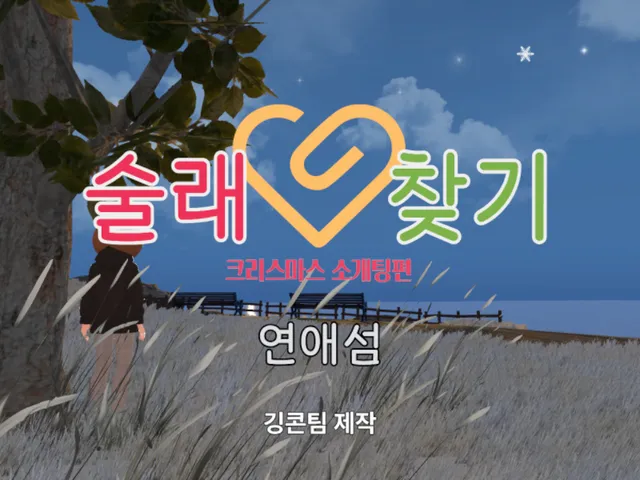 술래찾기 연애섬