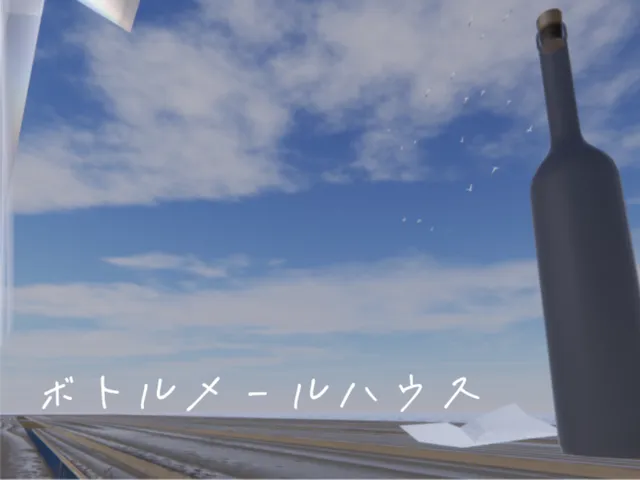 ボトルメールハウス