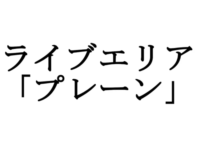 ライブエリア「プレーン」