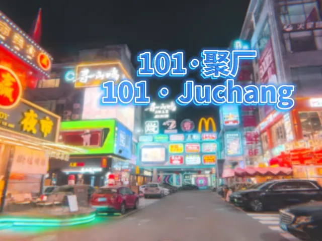 101聚厂·101 · Juchang-3DGS＃10
