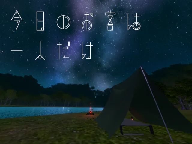 今日のお客は一人だけ