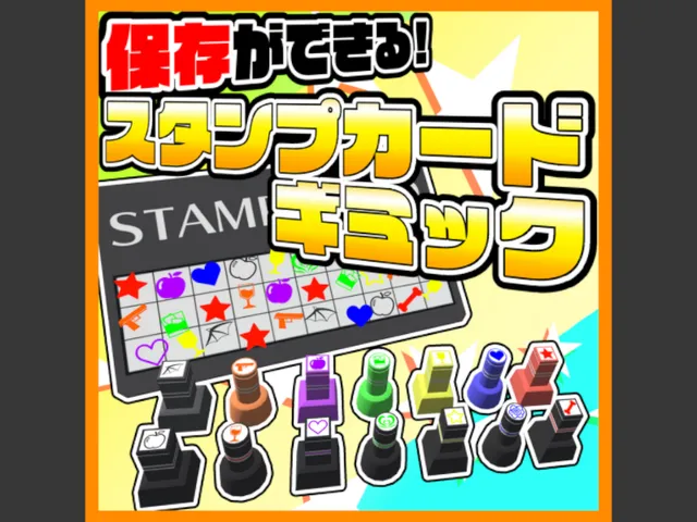 スタンプカードギミックお試しワールド