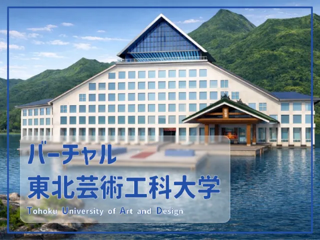 バーチャル東北芸術工科大学TUAD