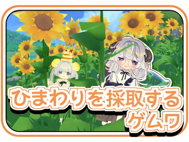 ひまわりを採取して街を作るゲームワールド