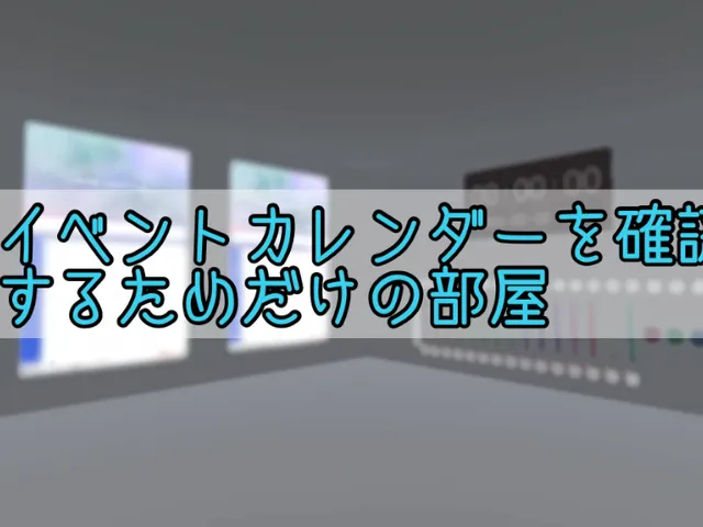 イベントカレンダーを確認するためだけの部屋