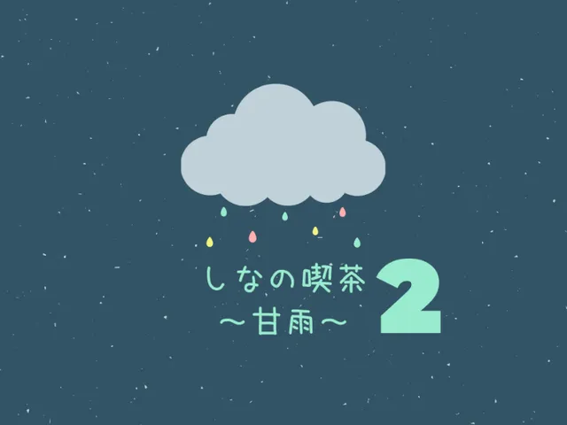 しなの喫茶～甘雨～Season2（第２インスタンス）