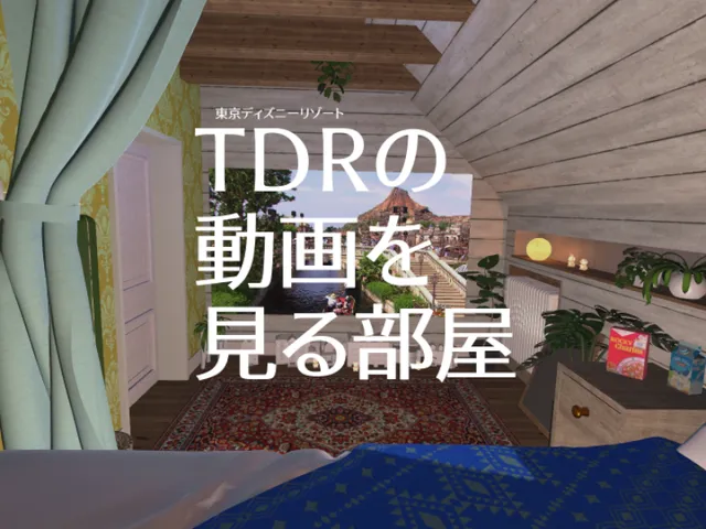 東京ディズニーリゾートの動画を見る部屋