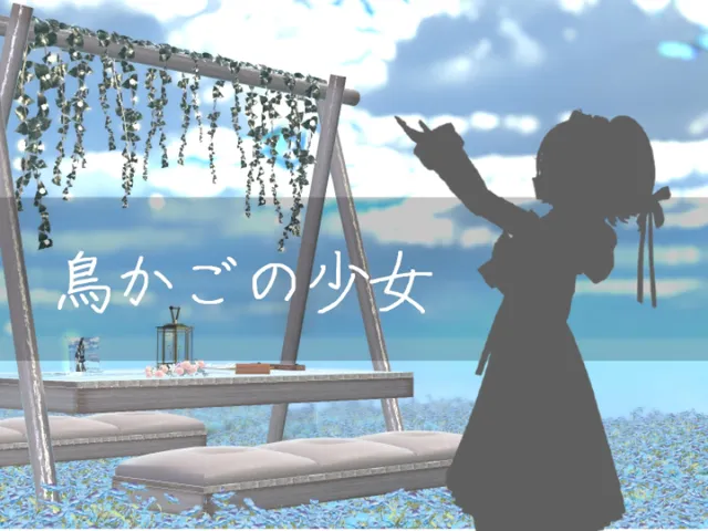 -yuuri-鳥かごの少女