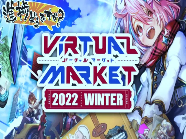 Vket進捗どうですか集会 会場