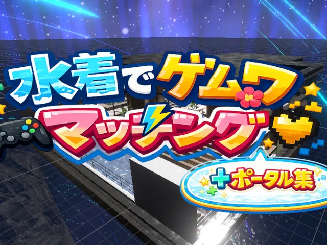 水着でゲムワマッチング