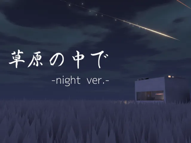 草原の中で Night ver․