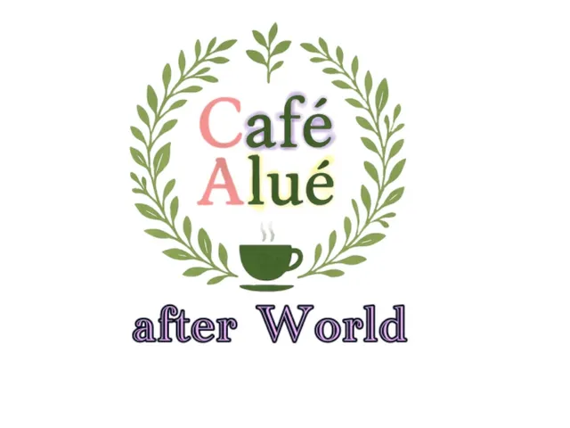 CaféAlué アフターワールド