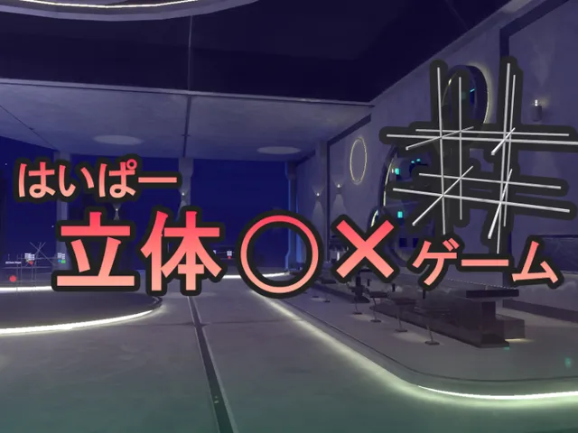 はいぱー立体マルバツゲーム