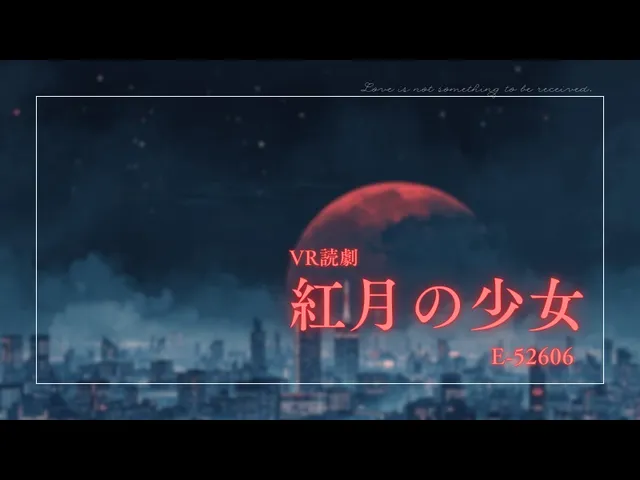 VR読劇-紅月の少女-