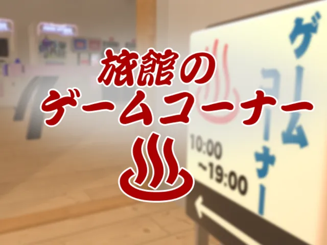 旅館のゲームコーナー