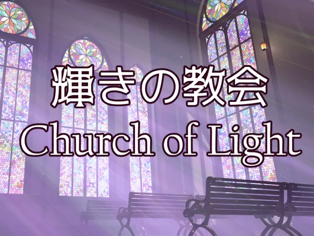 輝きの教会～Church of Light～