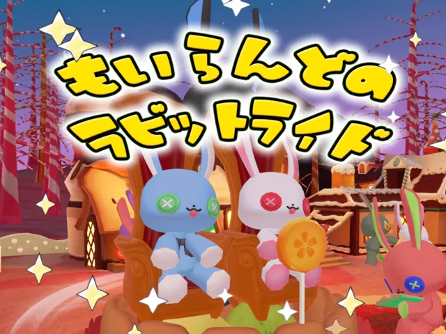 もいらんどのラビットライド
