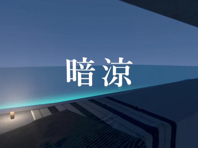 暗涼